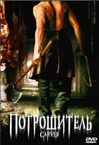Потрошитель (фильм 2008)