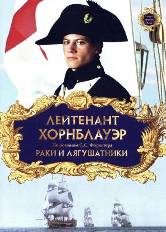 Лейтенант Хорнблауэр: Раки и лягушатники (фильм 1999)