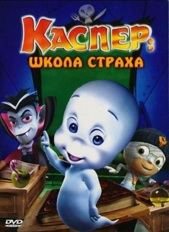 Каспер: Школа страха (фильм 2006)