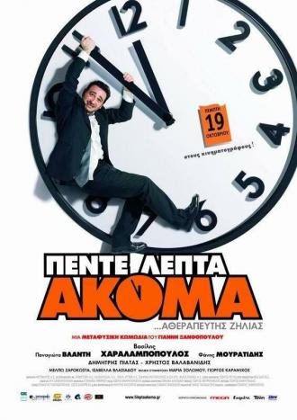Через пять минут (фильм 2006)