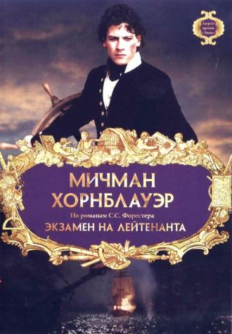 Мичман Хорнблауэр: Экзамен на лейтенанта (фильм 1998)