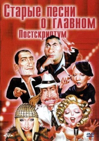 Старые песни о главном: Постскриптум (фильм 1995)
