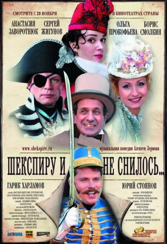 Шекспиру и не снилось (фильм 2007)
