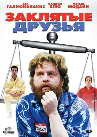 Заклятые друзья (фильм 2009)