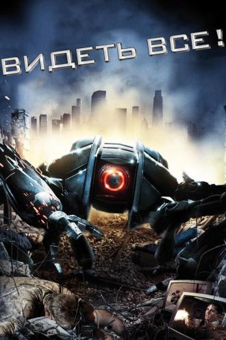Видеть все! (фильм 2009)