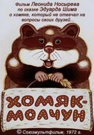Хомяк-молчун (фильм 1972)