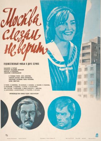 Москва слезам не верит (фильм 1979)