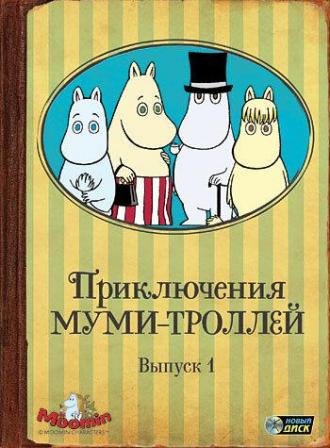 Приключения муми-троллей (сериал 1990)