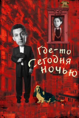 Где-то сегодня ночью (фильм 2011)