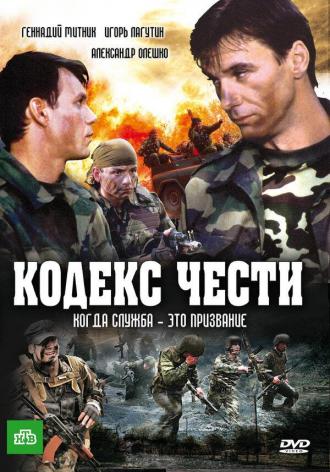 Кодекс чести (сериал 2004)