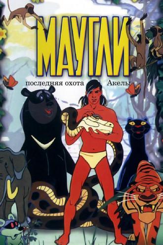 Маугли. Последняя охота Акелы (фильм 1967)