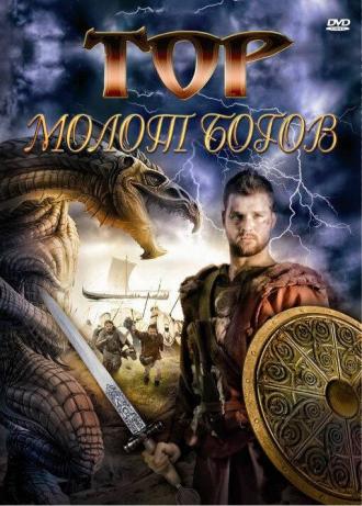 Тор: Молот богов (фильм 2009)