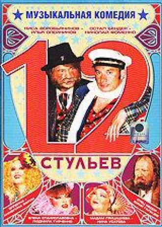 12 стульев (фильм 2005)
