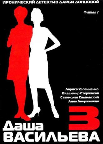 Даша Васильева 3. Любительница частного сыска: Бассейн с крокодилами (фильм 2004)