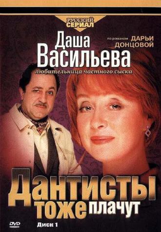 Даша Васильева. Любительница частного сыска: Дантисты тоже плачут (фильм 2004)