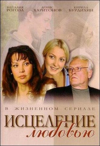 Исцеление любовью (сериал 2004)