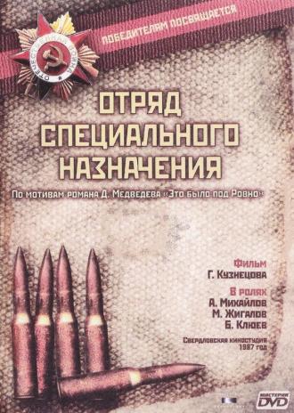 Отряд специального назначения (сериал 1987)