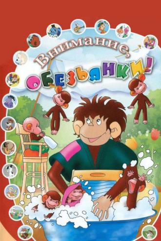 Как обезьянки обедали (фильм 1997)