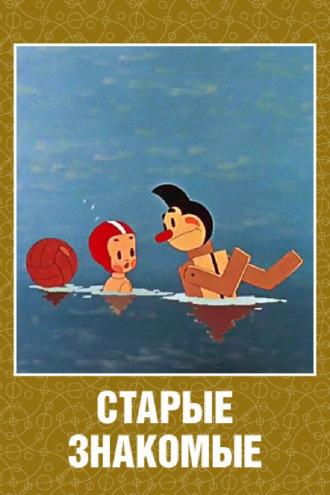 Старые знакомые (фильм 1956)