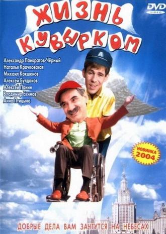 Жизнь кувырком (фильм 2003)