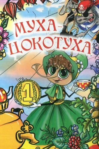 Муха-цокотуха (фильм 1976)