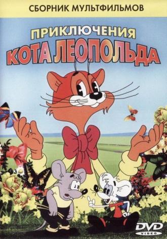 Кот Леопольд. Интервью с котом Леопольдом (фильм 1984)