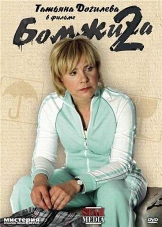 Бомжиха 2 (фильм 2008)