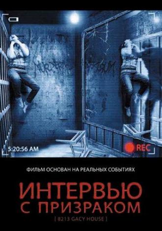 Интервью с призраком (фильм 2010)