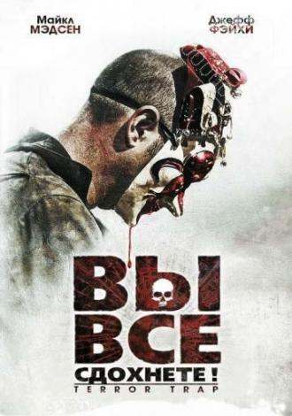Вы все сдохнете! (фильм 2010)