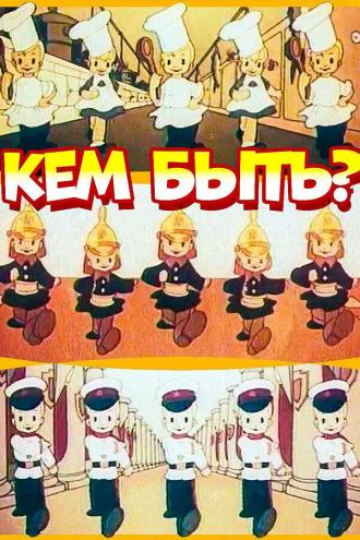 Кем быть? (фильм 1948)