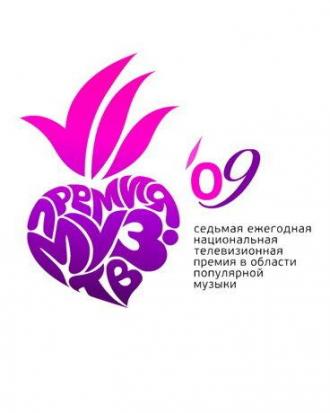 Премия Муз-ТВ 2009 (фильм 2010)