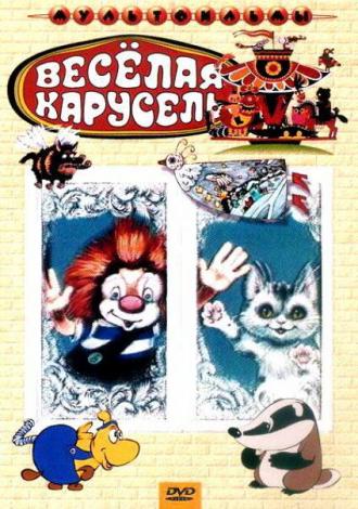 Веселая карусель № 21 (фильм 1969)