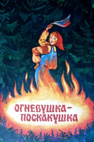 Огневушка-поскакушка (фильм 1979)