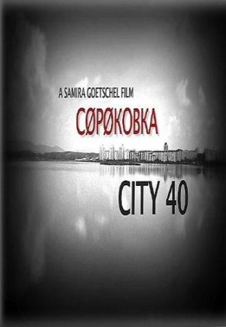 Сороковка (фильм 2016)
