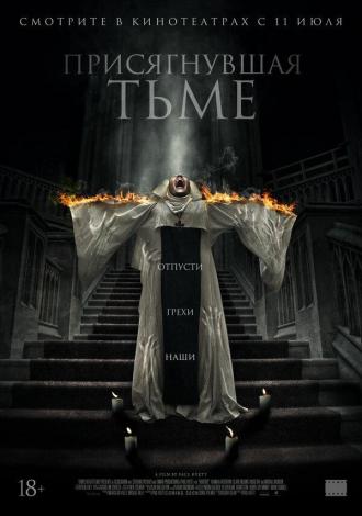 Присягнувшая тьме (фильм 2018)