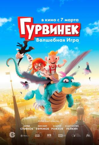 Гурвинек. Волшебная игра (фильм 2018)