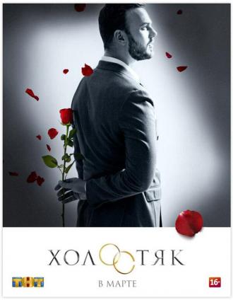 Холостяк (сериал 2013)