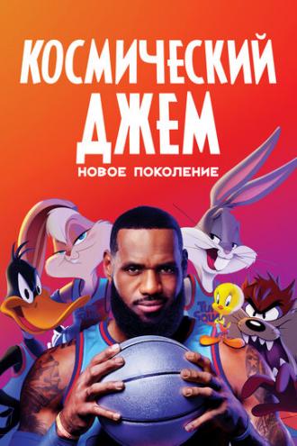Космический джем: Новое поколение (фильм 2003)