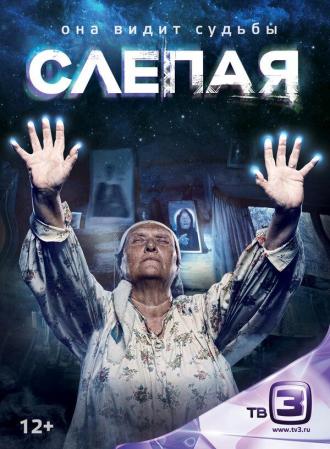Слепая (сериал 2014)
