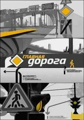 Главная дорога (сериал 2005)