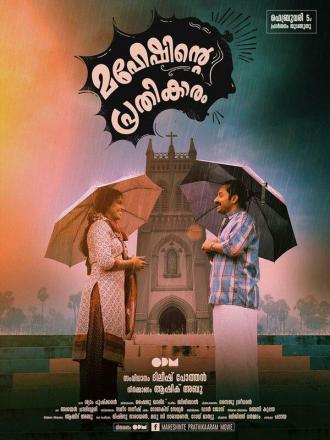 Maheshinte Prathikaaram (фильм 2016)