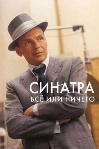 Синатра: Все или ничего (фильм 2015)