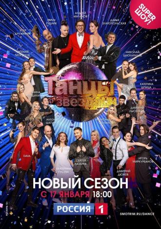 Танцы со звездами (сериал 2006)