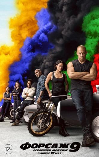 Форсаж 9 (фильм 2021)