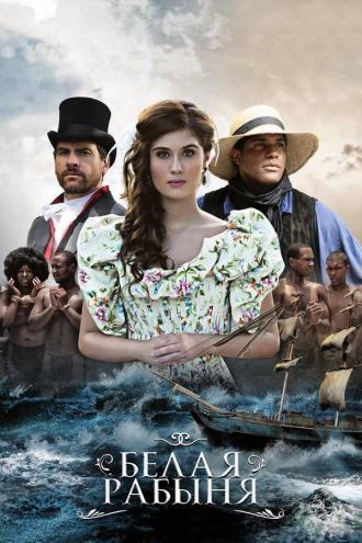 Белая рабыня (сериал 2016)