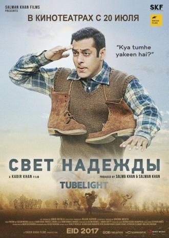 Свет надежды (фильм 2017)