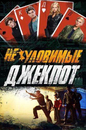 Неуловимые: Джекпот (фильм 2015)