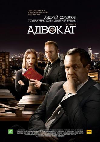Адвокат. Продолжение (сериал 2016)