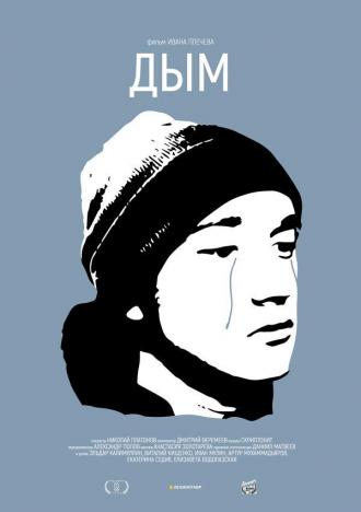 Дым (фильм 2017)
