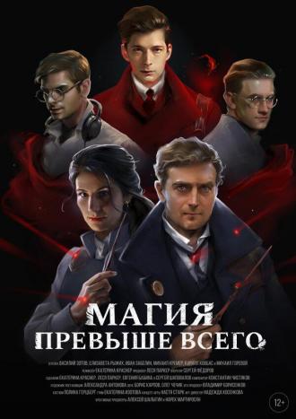 Магия превыше всего (фильм 2018)